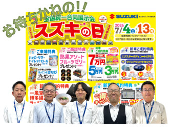 7月4日（土）より「スズキの日」開催！！